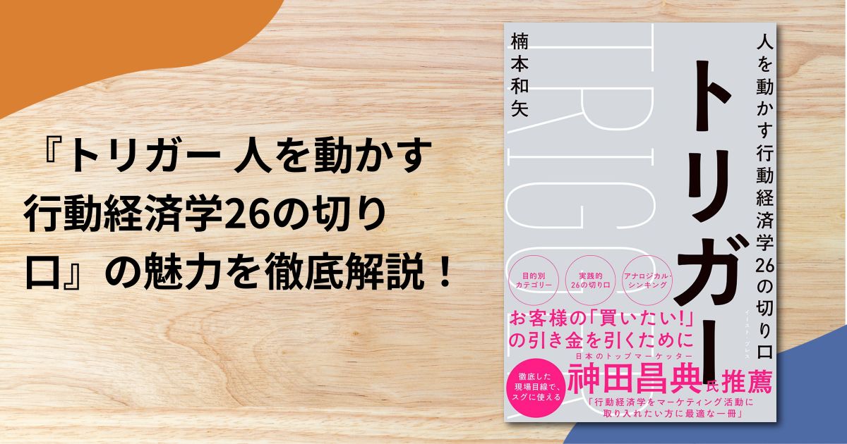 『トリガー 人を動かす行動経済学26の切り口』の魅力を徹底解説！